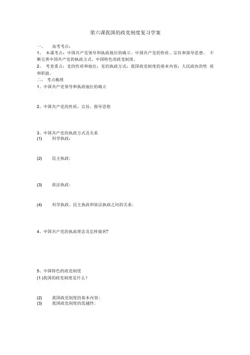 第六课  我国的政党制度   复习学案.doc
