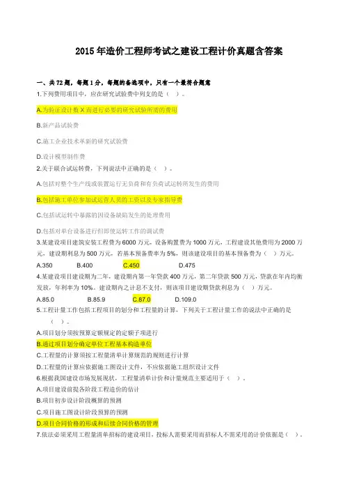 2015年造价工程师考试之建设工程计价真题含答案