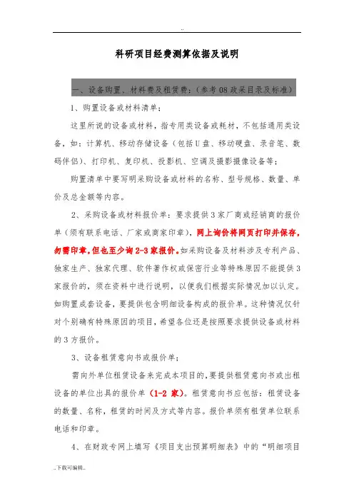 科研项目经费测算依据与说明