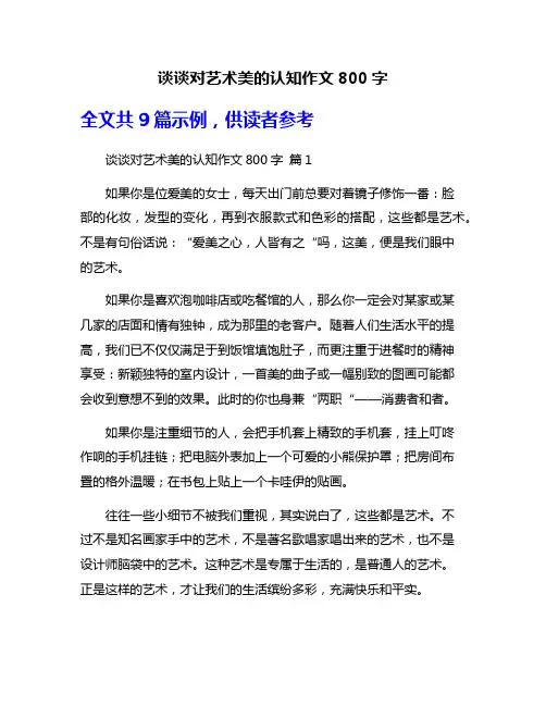 谈谈对艺术美的认知作文800字
