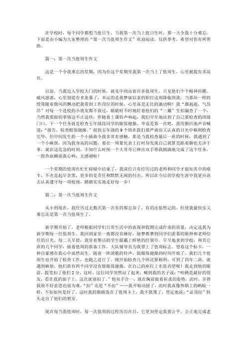 第一次当值周生作文