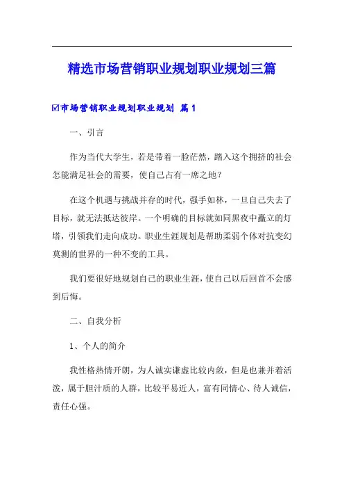 精选市场营销职业规划职业规划三篇