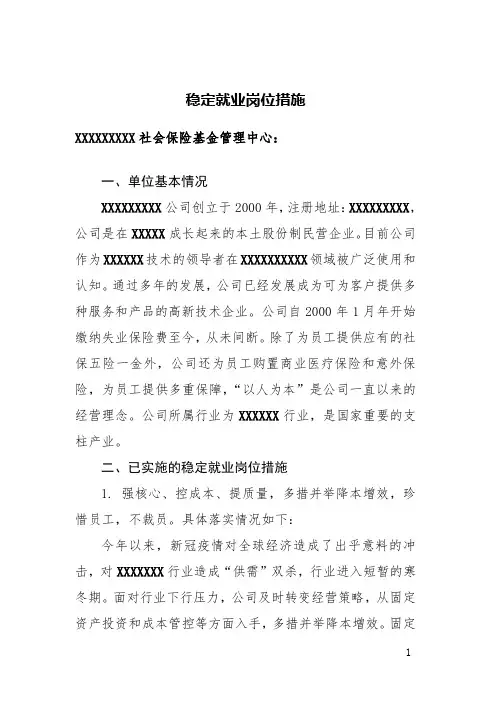 稳定就业岗位措施