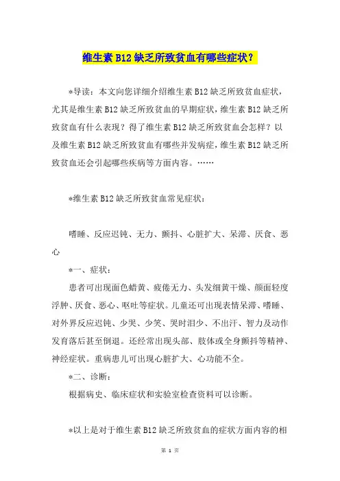 维生素B12缺乏所致贫血有哪些症状？