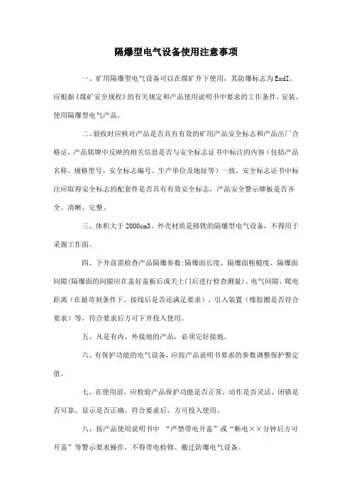 隔爆型电气设备使用注意事项