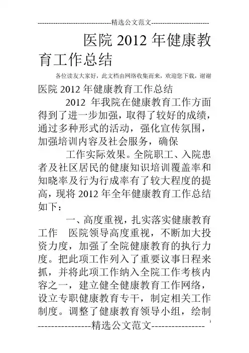 医院2012年健康教育工作总结