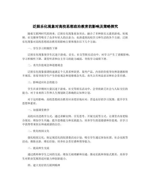泛娱乐化现象对高校思想政治教育的影响及策略探究