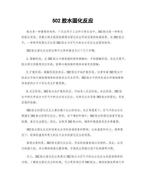 502胶水固化反应