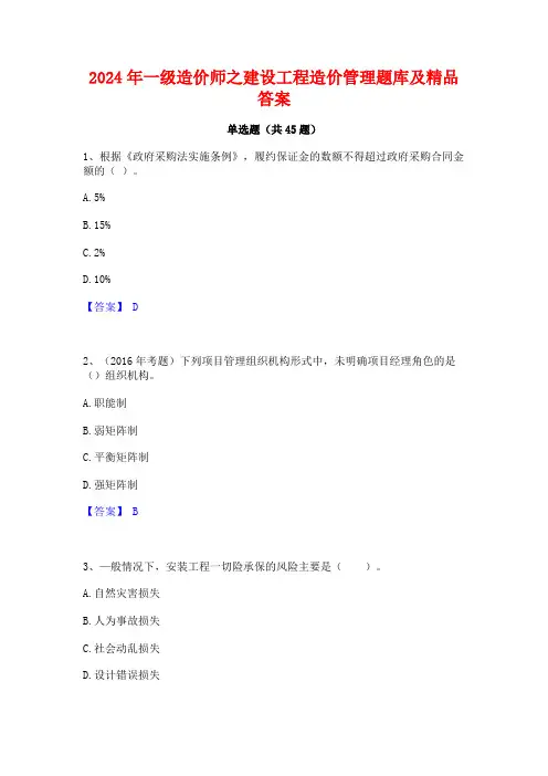 2024年一级造价师之建设工程造价管理题库及精品答案