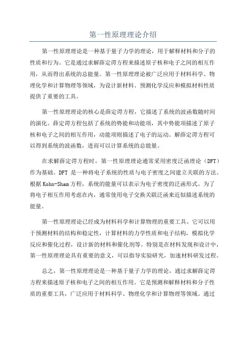 第一性原理理论介绍