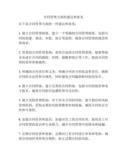 合同管理方面的建议和意见