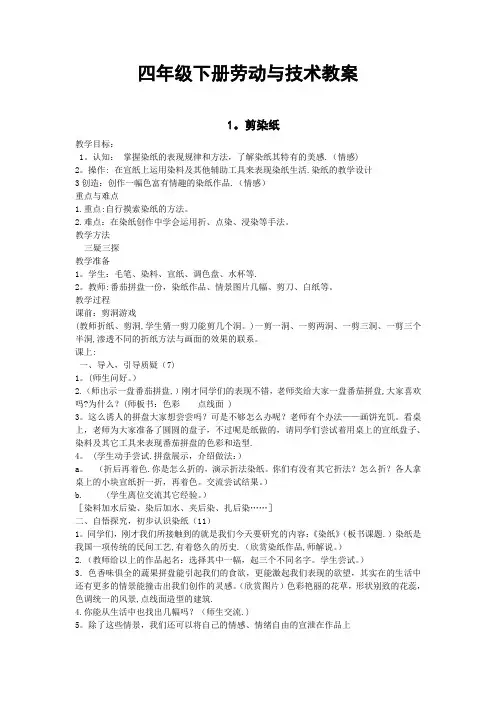 四年级下册劳动技术教案