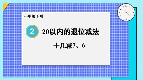 小学一年级数学下册教学课件《十几减7、6》