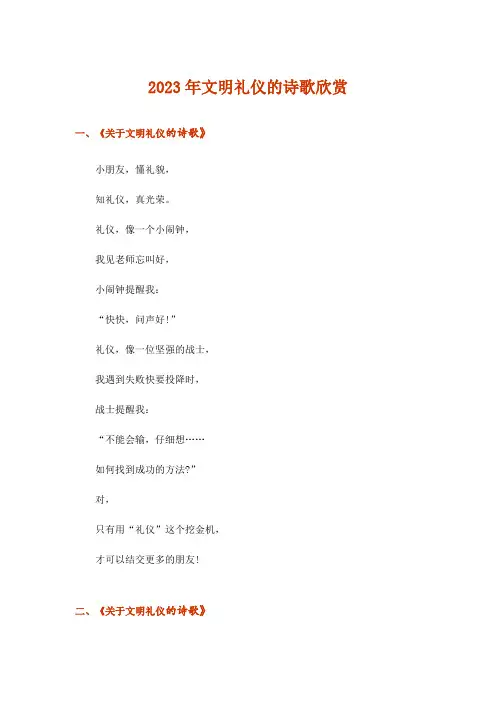 2023年文明礼仪的诗歌欣赏