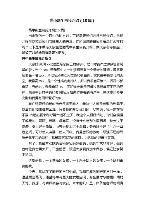 高中新生自我介绍（15篇）