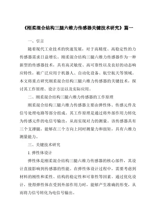 《刚柔混合结构三腿六维力传感器关键技术研究》范文