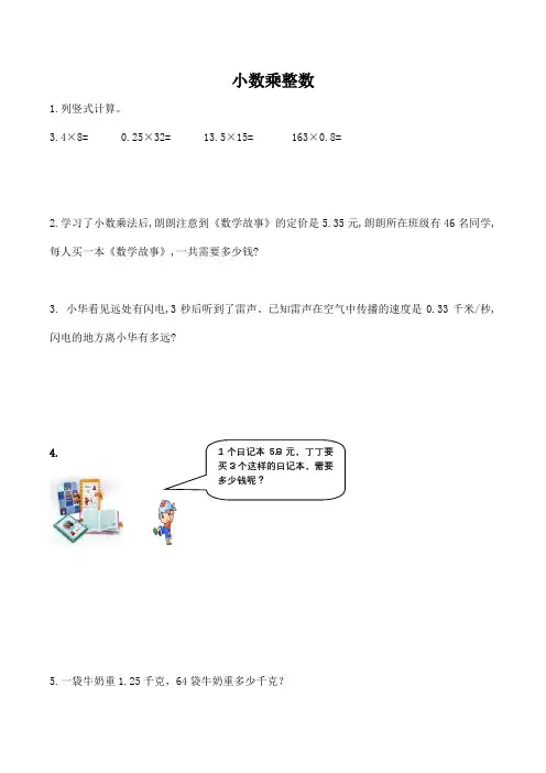 五年级数学上册同步练习：第一单元小数乘法1.1小数乘整数例1例2课堂练习(含答案)