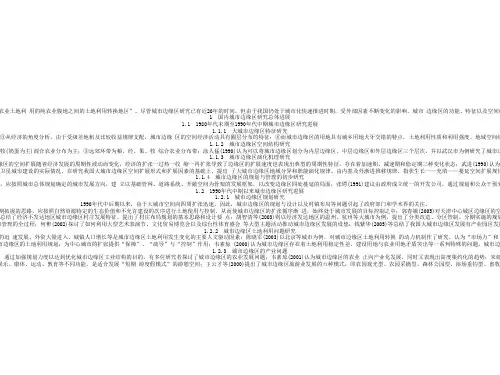 国内城市边缘区研究进展与未来研究方向