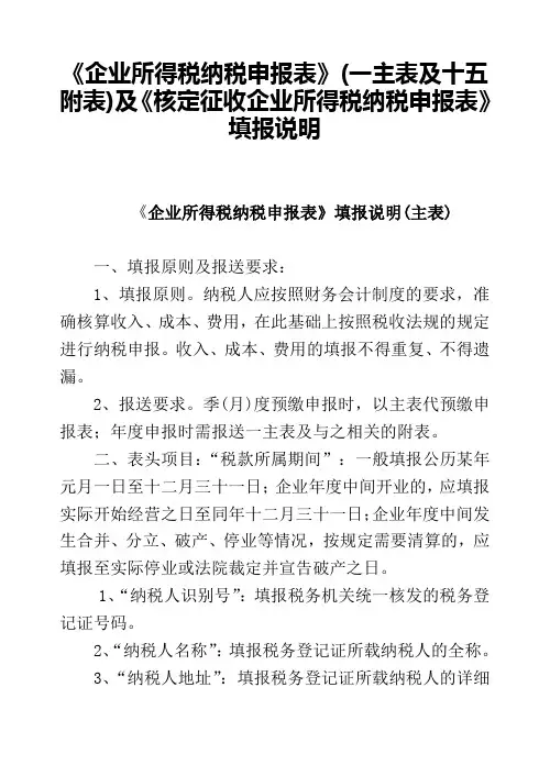 《核定征收企业所得税纳税申报表》填报说明