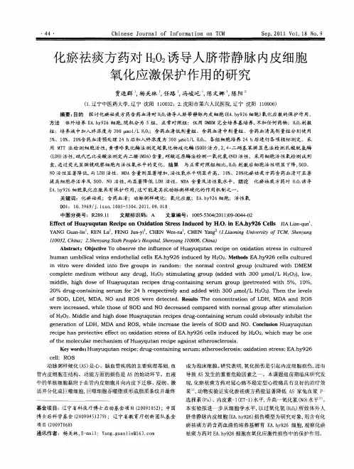 化瘀祛痰方药对H2O2诱导人脐带静脉内皮细胞氧化应激保护作用的研究