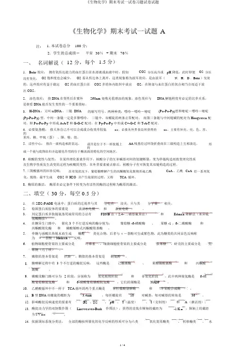 《生物化学》期末考试试卷习题试卷试题