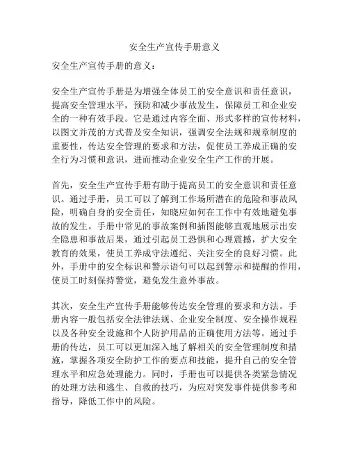 安全生产宣传手册意义