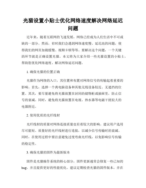 光猫设置小贴士优化网络速度解决网络延迟问题