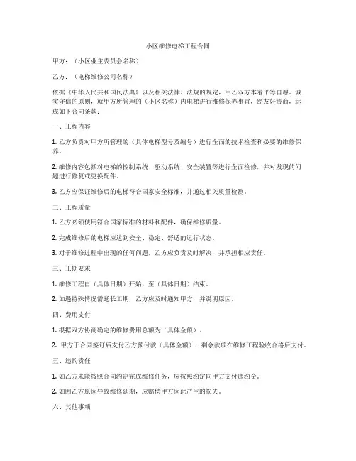 小区维修电梯工程合同