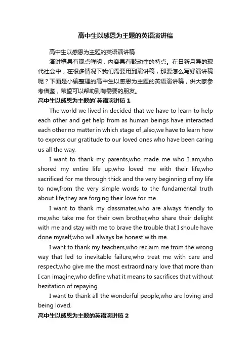 高中生以感恩为主题的英语演讲稿