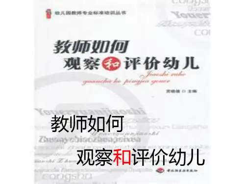 教师如何观察和评价幼儿)