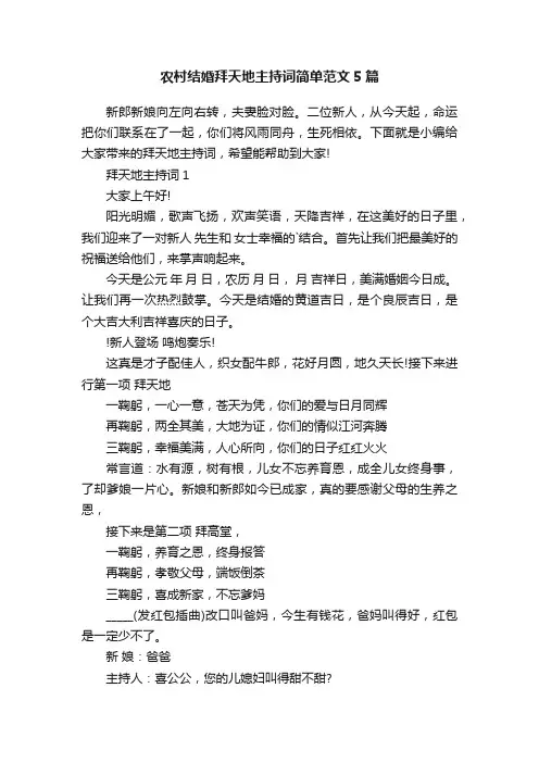 农村结婚拜天地主持词简单范文5篇