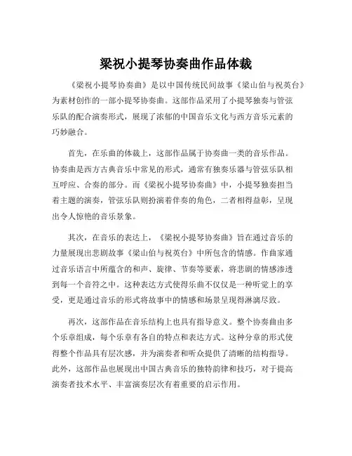 梁祝小提琴协奏曲作品体裁