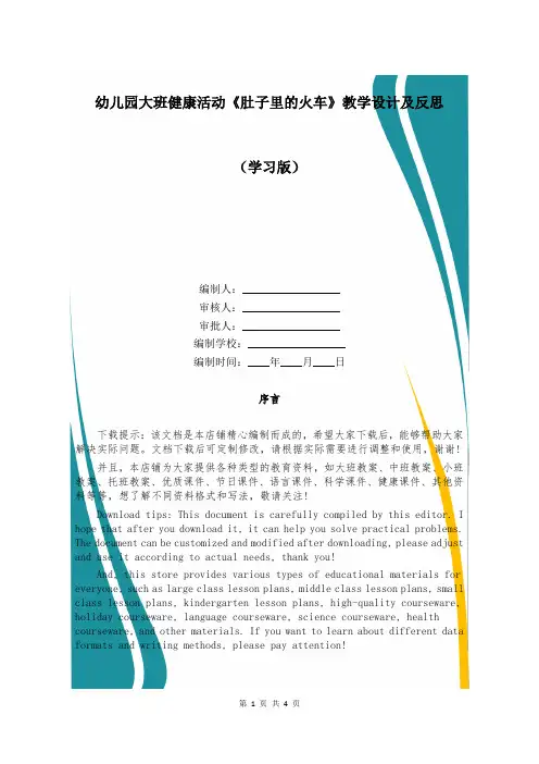 幼儿园大班健康活动《肚子里的火车》教学设计及反思 