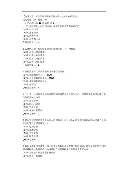 [南开大学]21春学期《商务智能方法与技术》在线作业-(资料答案)2