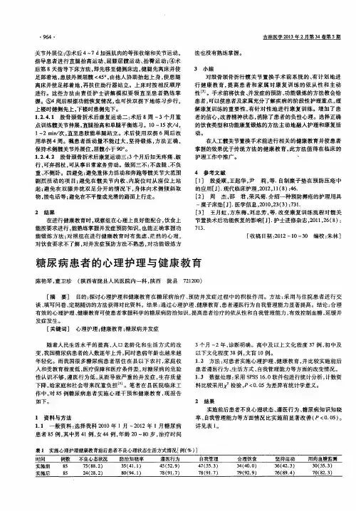 糖尿病患者的心理护理与健康教育