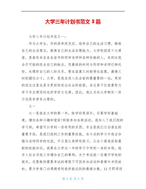 大学三年计划书范文3篇