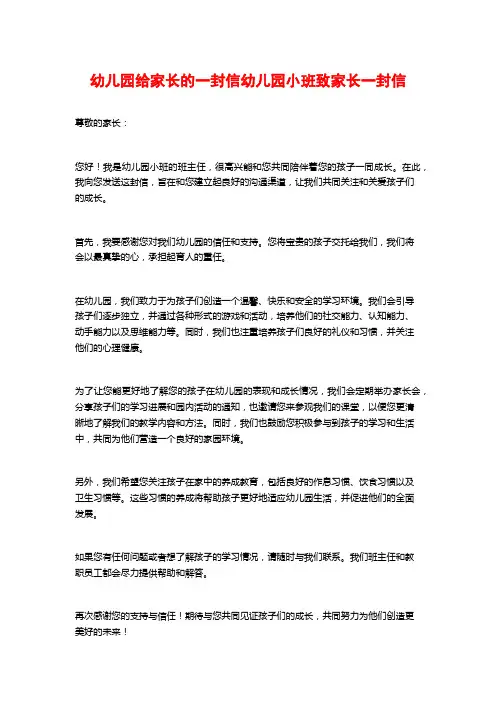 幼儿园给家长的一封信幼儿园小班致家长一封信