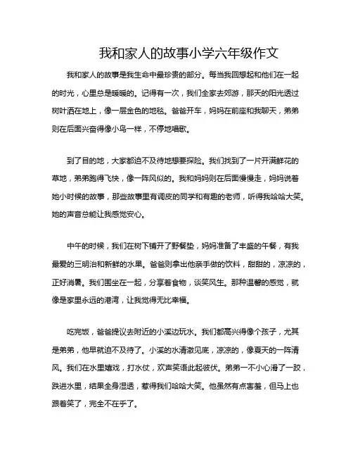我和家人的故事小学六年级作文