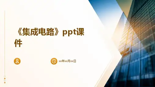 《集成电路》课件