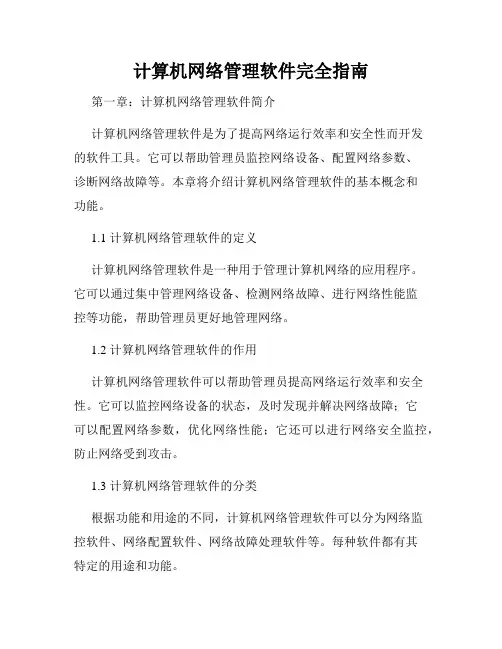 计算机网络管理软件完全指南