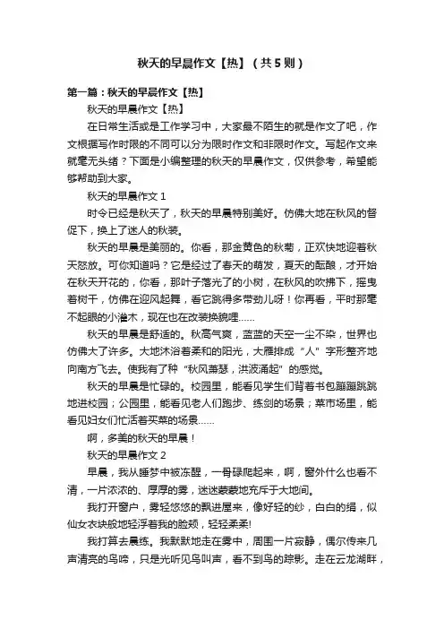 秋天的早晨作文【热】（共5则）