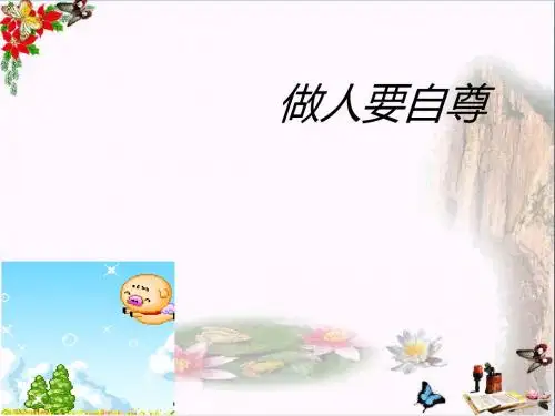 做人要自尊ppt优秀课件6