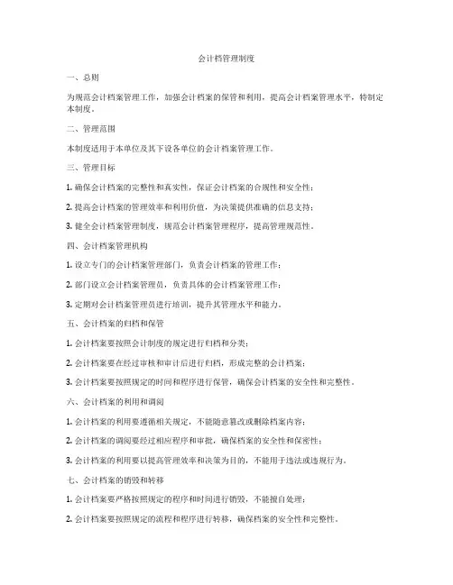 会计档管理制度