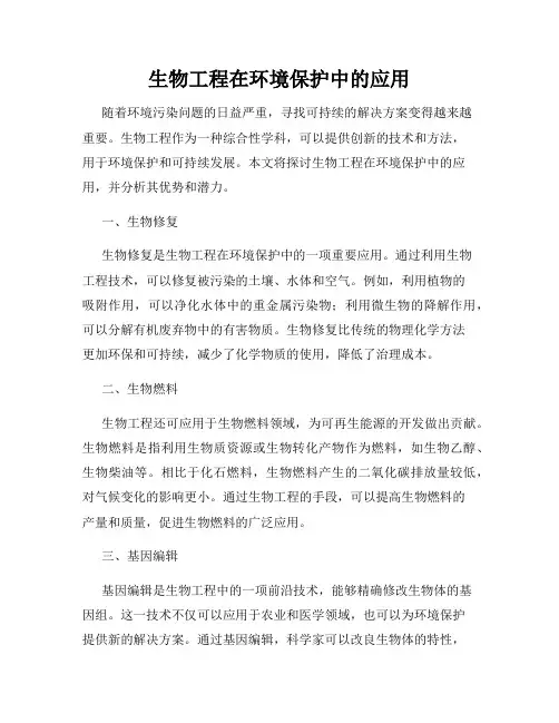 生物工程在环境保护中的应用