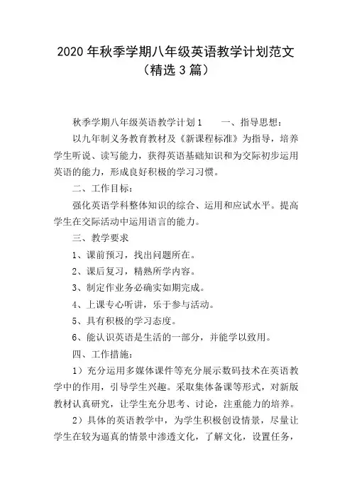 2020年秋季学期八年级英语教学计划范文(精选3篇)