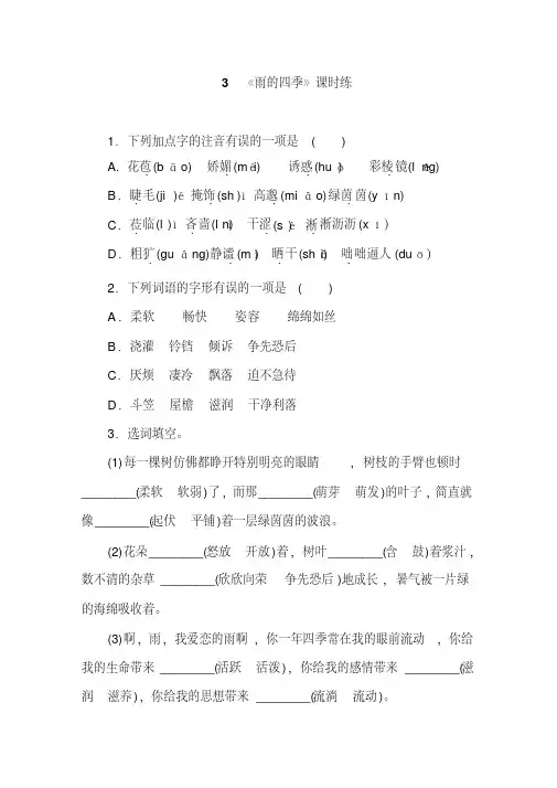2020部编版七年级语文上册课时练3《雨的四季》同步试题及答案