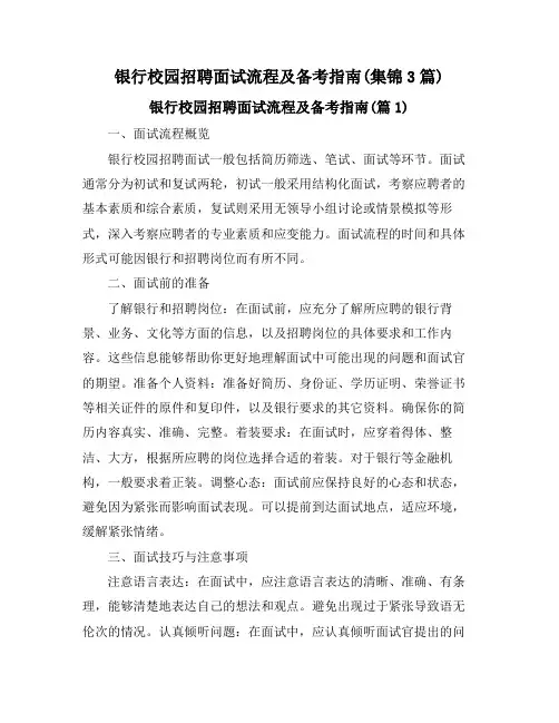 银行校园招聘面试流程及备考指南(集锦3篇)