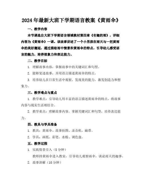 2024年最新大班下学期语言教案《黄雨伞》