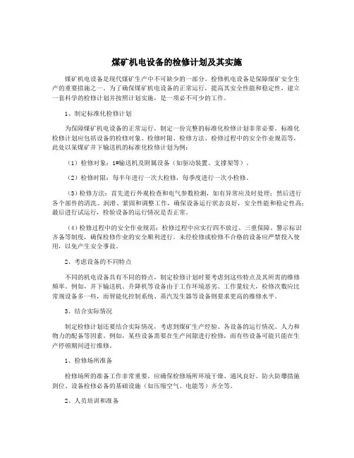 煤矿机电设备的检修计划及其实施