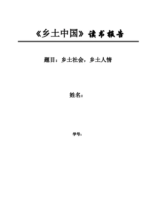 《乡土中国》读书报告